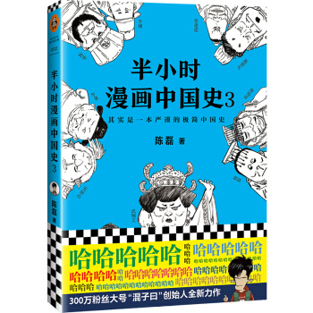 《半小时漫画中国史3》 13元