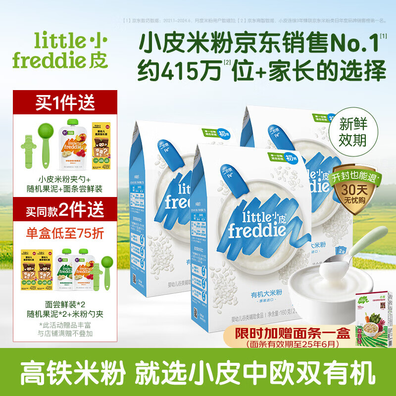 小皮 Little Freddie）高铁低敏米粉婴儿宝宝营养辅食 中欧双有机原装进口 4到6