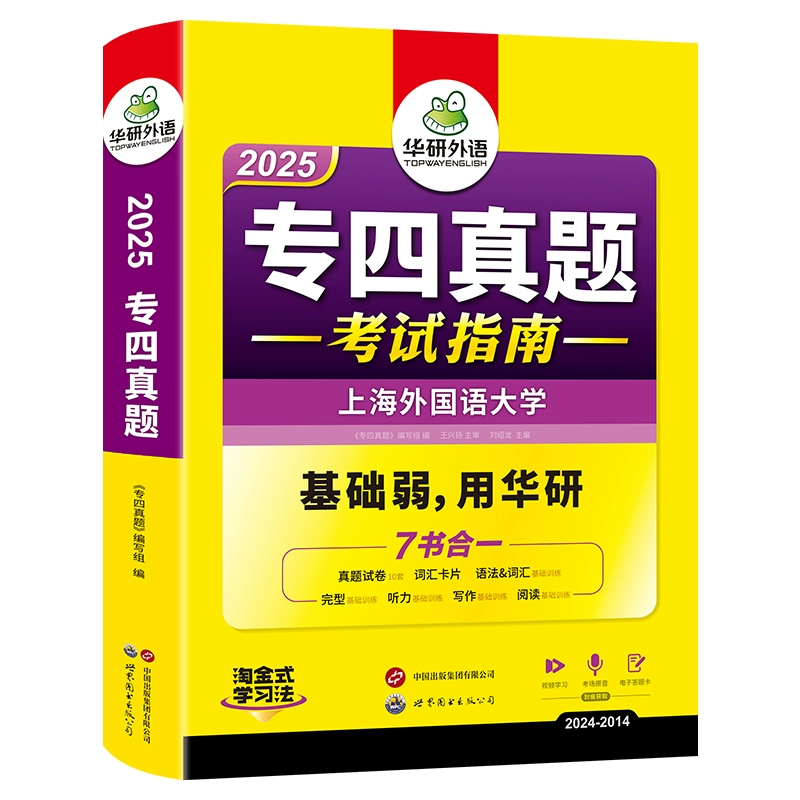 官网 华研专四真题2025考试指南 券后16.8元