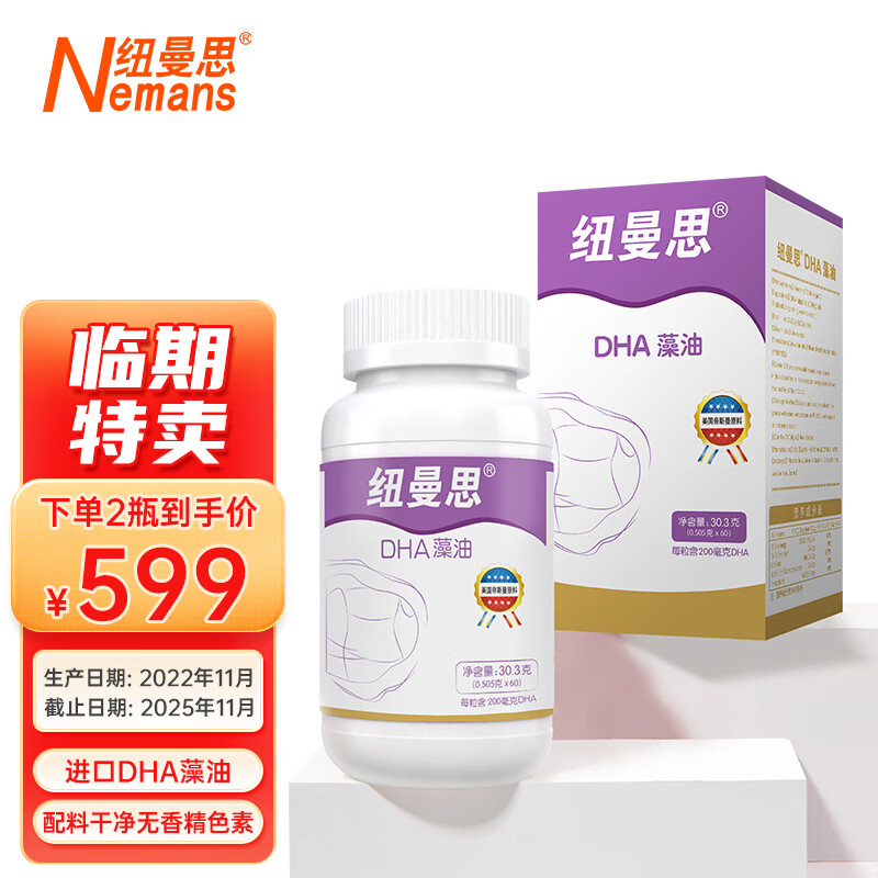 Numans 纽曼思 纽曼斯）新西兰进口海藻油DHA60粒装 成人可食用 临期2瓶起售 29