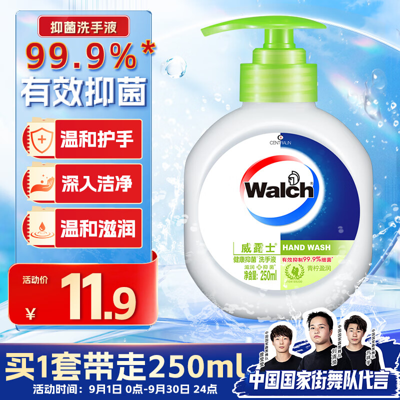 Walch 威露士 健康抑菌洗手液 250ml 青柠 9.9元