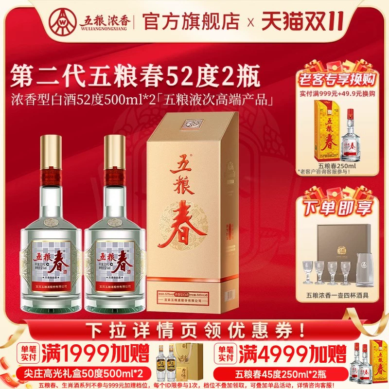 五粮浓香 五粮春第二代52度500ml*2瓶装浓香型白酒纯粮宴席 ￥320