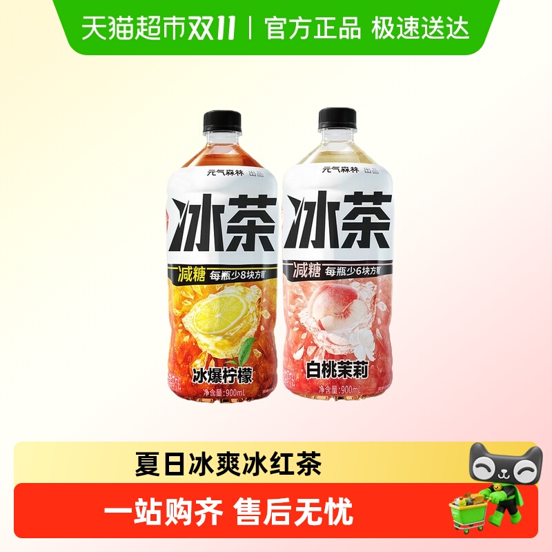 88VIP：元气森林 Genki Forest 元气森林 冰茶柠檬白桃茉莉味红茶900ml*9瓶 36.58元