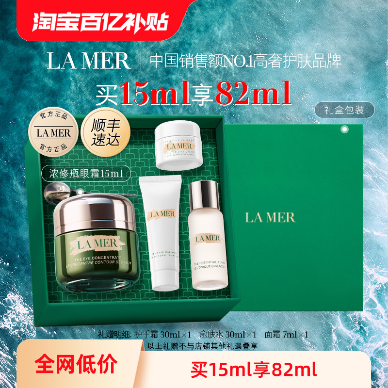 LA MER 海蓝之谜 浓修瓶眼霜 抗皱修护舒缓紧致改善黑眼圈 2120元