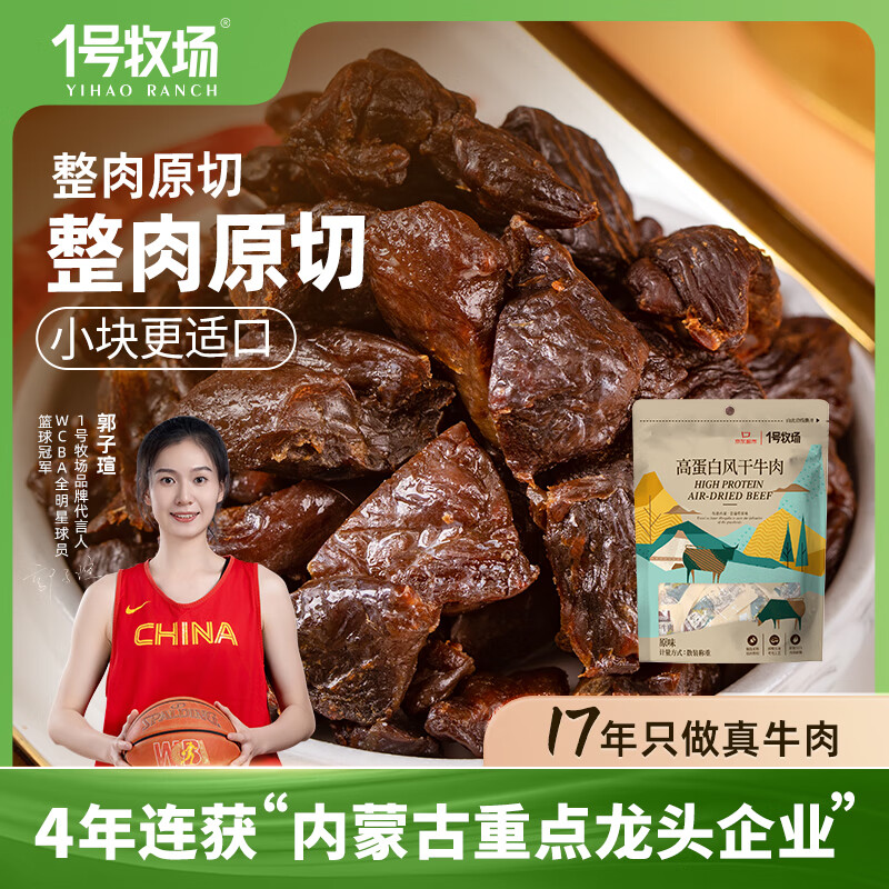 1号牧场 高蛋白风干牛肉 原味 618g 散装 69元（需用券）