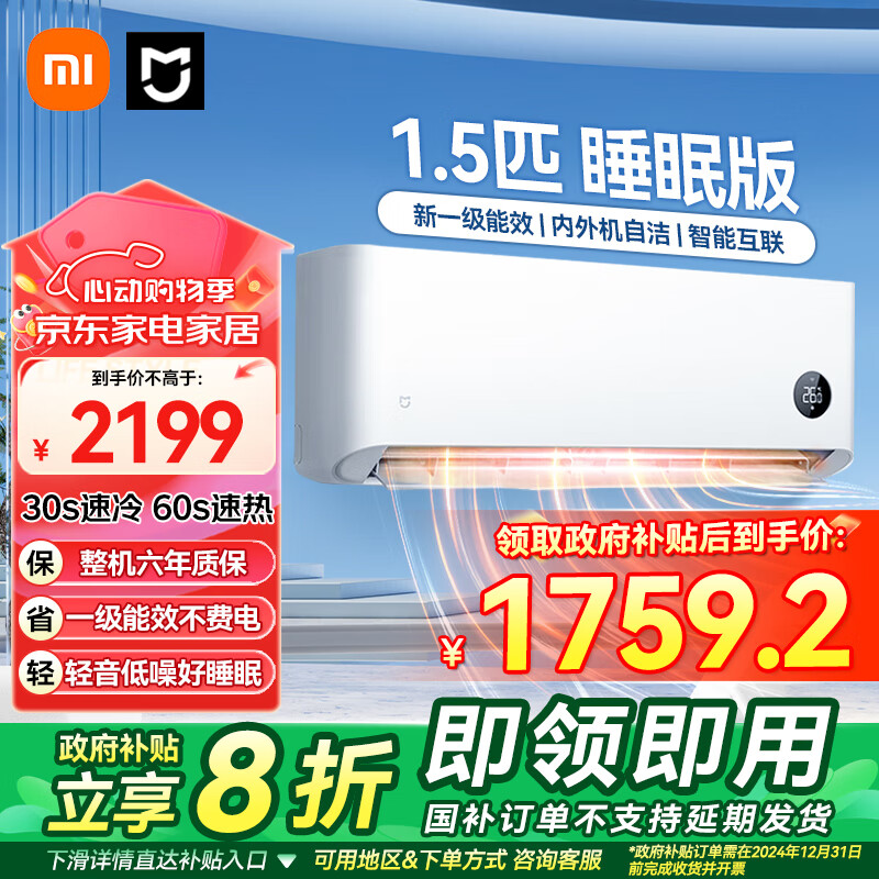 Xiaomi 小米 米家空调 巨省电 睡眠版1.5匹 新一级能效 变频冷暖 智能自清洁 