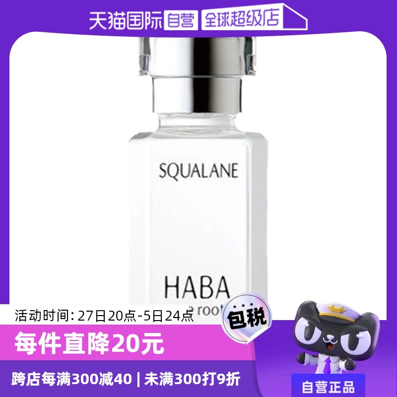 【自营】HABA角鲨烷精纯美容油保湿精华15ml/30ml修护敏感肌精油 ￥77