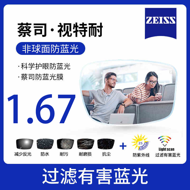 ZEISS 蔡司 旗下视特耐1.67防蓝光超薄非球面镜片*2片+镜架一副多款可选 312元