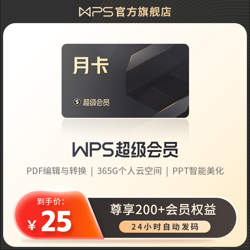 wps超级会员月卡31天官方正版办公应用pdf编辑文字翻译PPT制作 59.85元