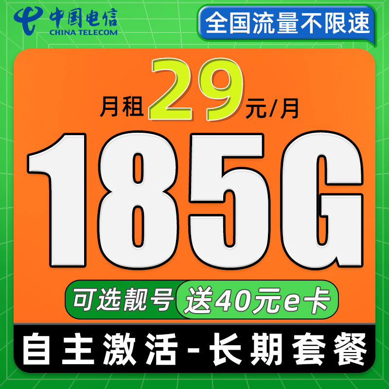 中国电信 极核卡 29元月租（次月起185G全国流量+首月免租+可选靓号+自主激