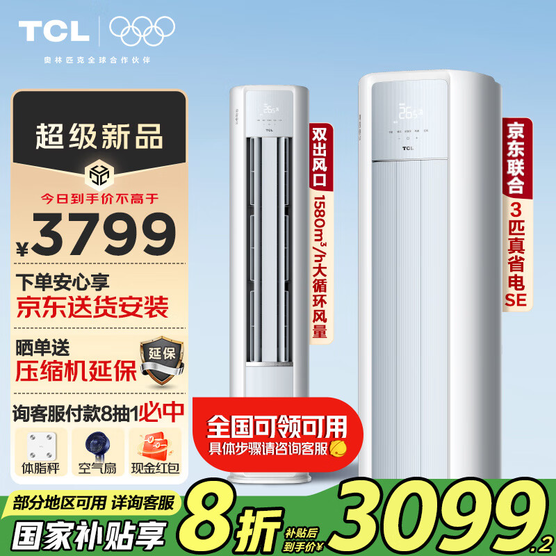 TCL 真省电SE系列 KFR-72LW/JD21+B1 新一级能效 立柜式空调 3匹 ￥2909.2