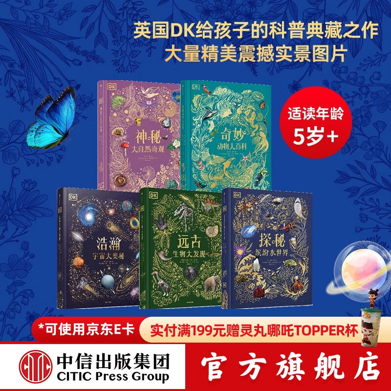 DK系列（套装5册）DK奇妙动物大百科+DK神秘大自然奇观+DK浩瀚宇宙大奥秘+DK