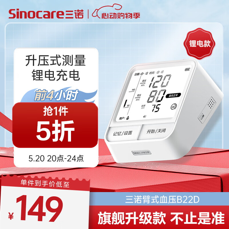 三诺 Sinocare 电子血压仪家用血压计血压测量仪上臂式大屏语音播报医用高精