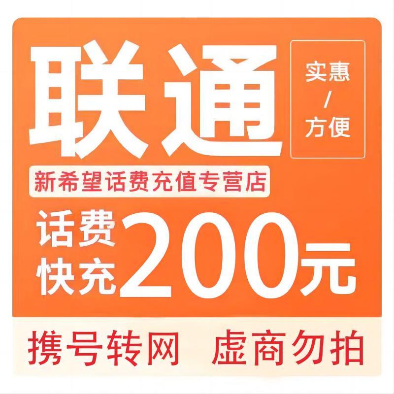 中国联通 [话费特惠]200元（0-24小时内到账） 197.88元
