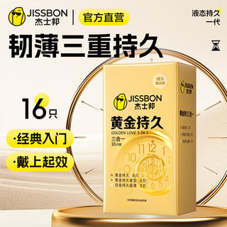 杰士邦 延时安全套 黄金超凡持久三合一 16只 32.4元 - 86线报 杰士邦 延时安全套 黄金超凡持久三合一 16只 32.4元 - 86线报