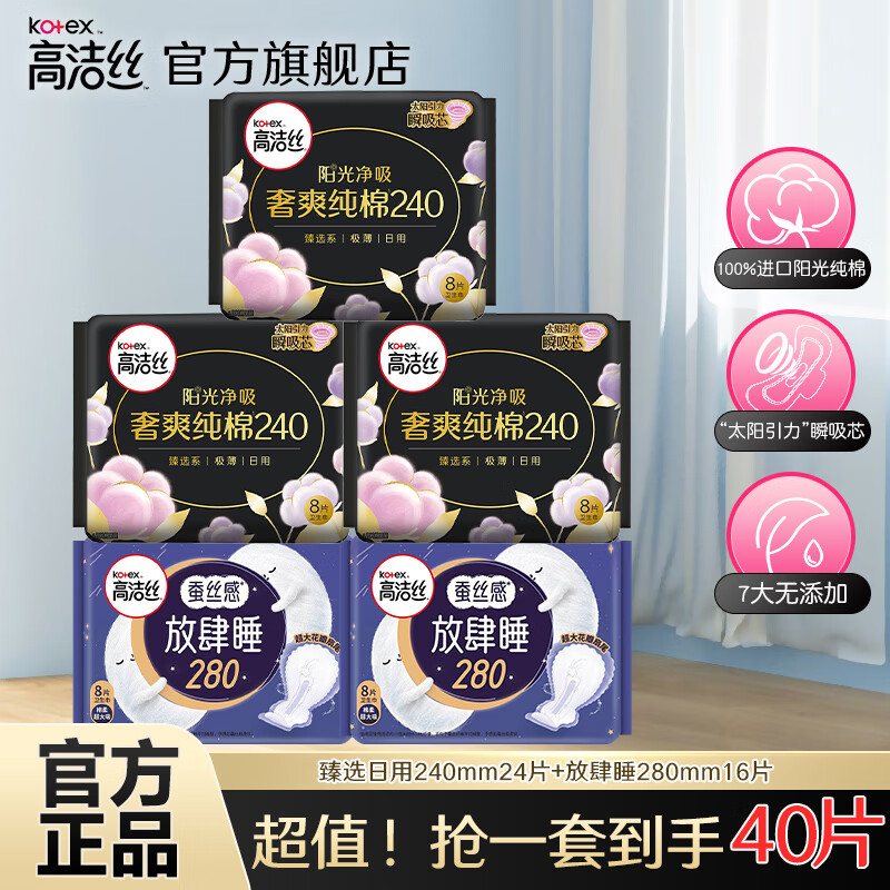 kotex 高洁丝 臻选阳光纯棉极薄透气瞬吸无感 臻选日用240+ 280mm 40片 22.6元（