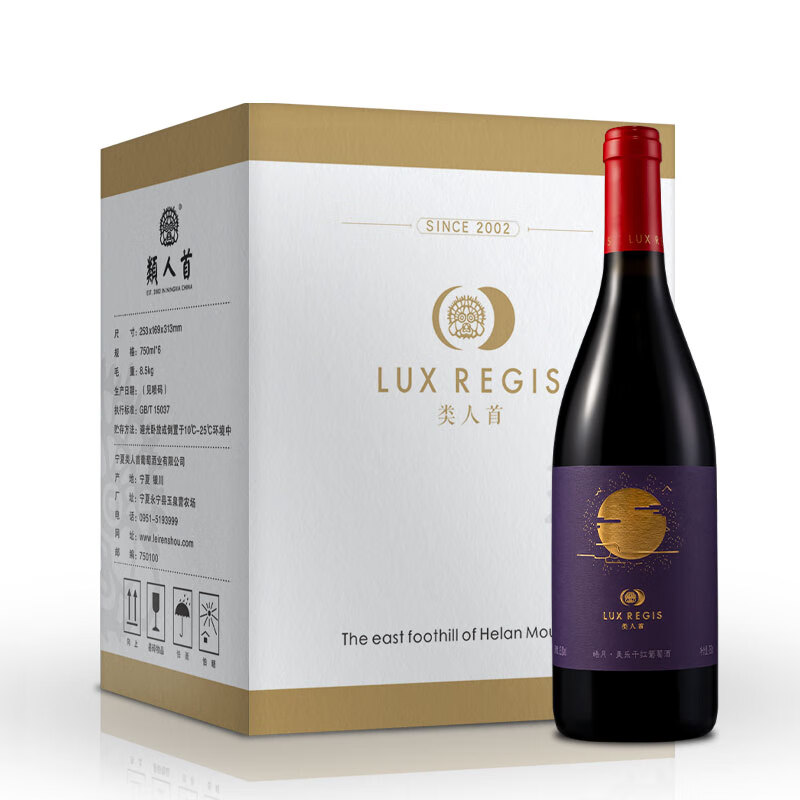 LUX REGIS 類人首 类人首贺兰山东麓皓月美乐橡木桶干红葡萄酒750ml×6支餐酒整