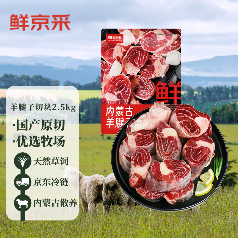鲜京采 内蒙古原切带骨羊腱子块2.5kg 5斤羊小腿切块炖煮佳品（含拐筋） 104.