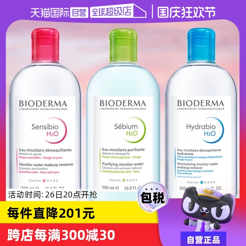 【自营】Bioderma贝德玛卸妆水500ml脸眼唇三合一敏感肌卸妆液 ￥69