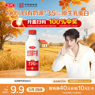 三元 72°C 鲜牛乳 900ml 9.97元 - 86线报 三元 72°C 鲜牛乳 900ml 9.97元 - 86线报