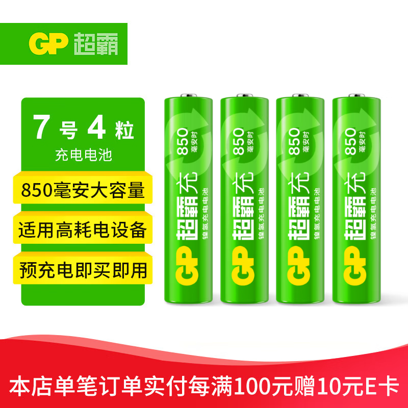 GP 超霸 充电池7号4粒850mAh镍氢电池适用相机/闪光灯/游戏手柄/血压计/遥控玩