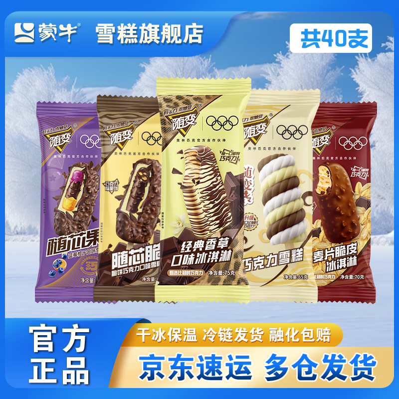 蒙牛【40支随变 】随变香草随芯脆果随变转麦片脆皮混合雪糕冰淇淋 全随变【共40支】 89.9元