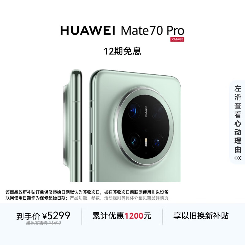 华为 HUAWEI Mate 70 Pro 手机 12GB+256GB 云杉绿 4738.51元