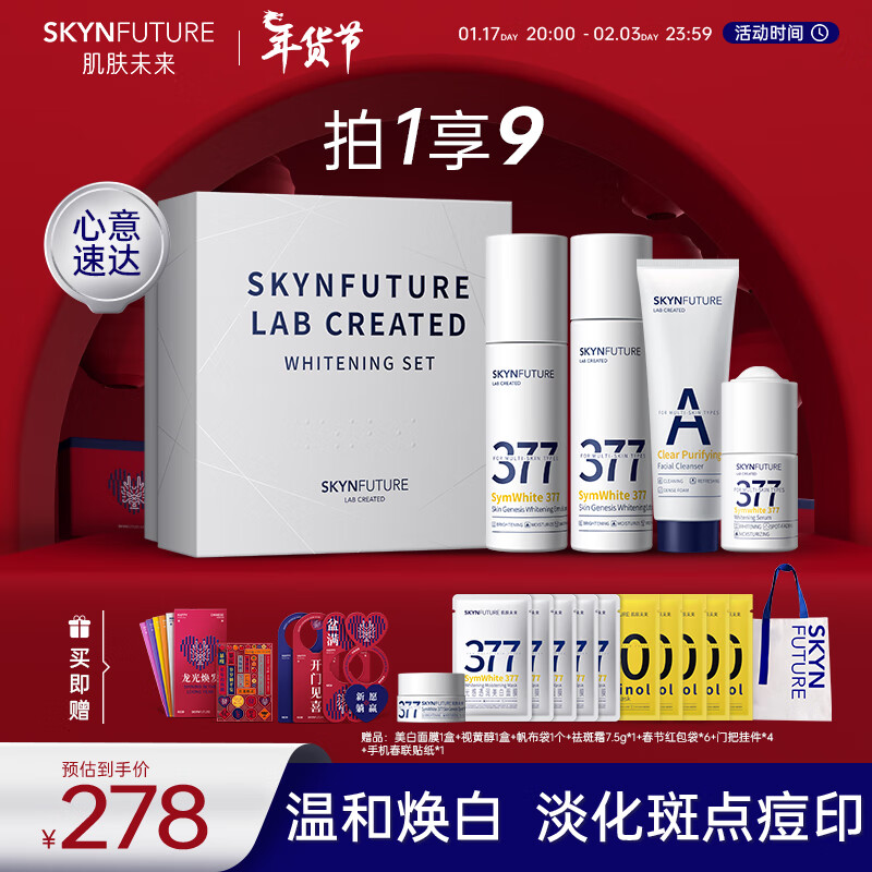 SKYNFUTURE 肌肤未来 377美白淡化斑点水乳四件套（洁面+水+乳+精华液）补水保