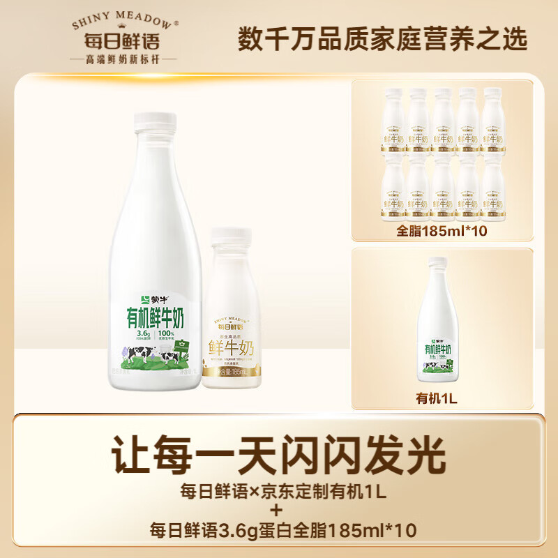 SHINY MEADOW 每日鲜语 高钙有机鲜牛奶 1L*1+185ml*10 36.5元（需用券）