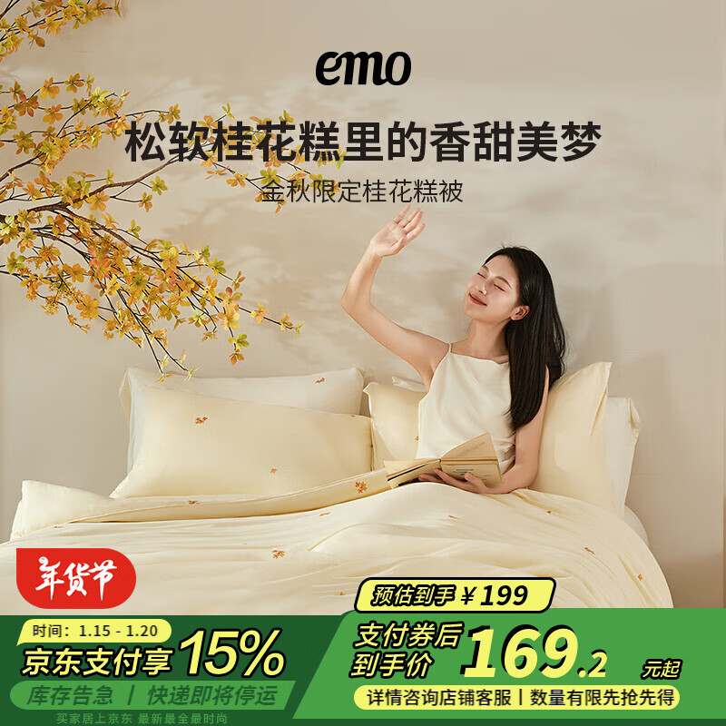 一默 EMO 桂花糕被子 金桂留香 150*200cm ￥127.64