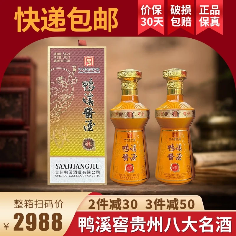 鸭溪窖 酱香型白酒 53度 500mL*2瓶 鸭溪金质 198元（需用券）