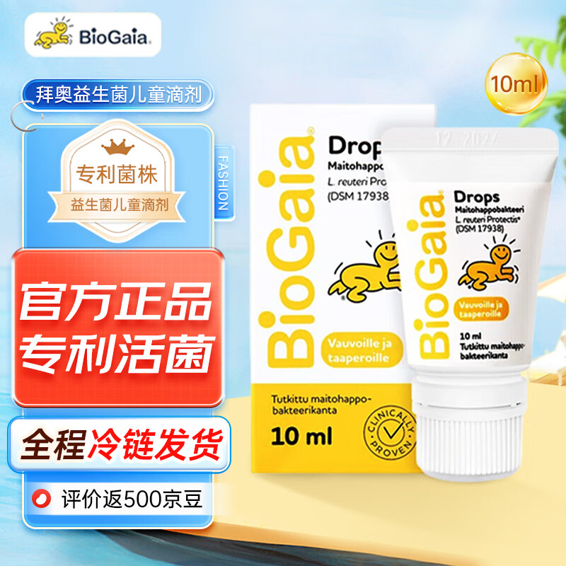 BioGaia 拜奥 益生菌婴幼儿滴剂新生儿童可用 瑞典进口 全程冷链发货 软管易