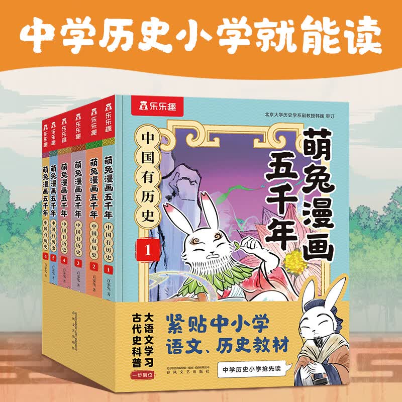 国家补贴：《萌兔漫画五千年》(6册全套) 59.14元包邮（需用券）