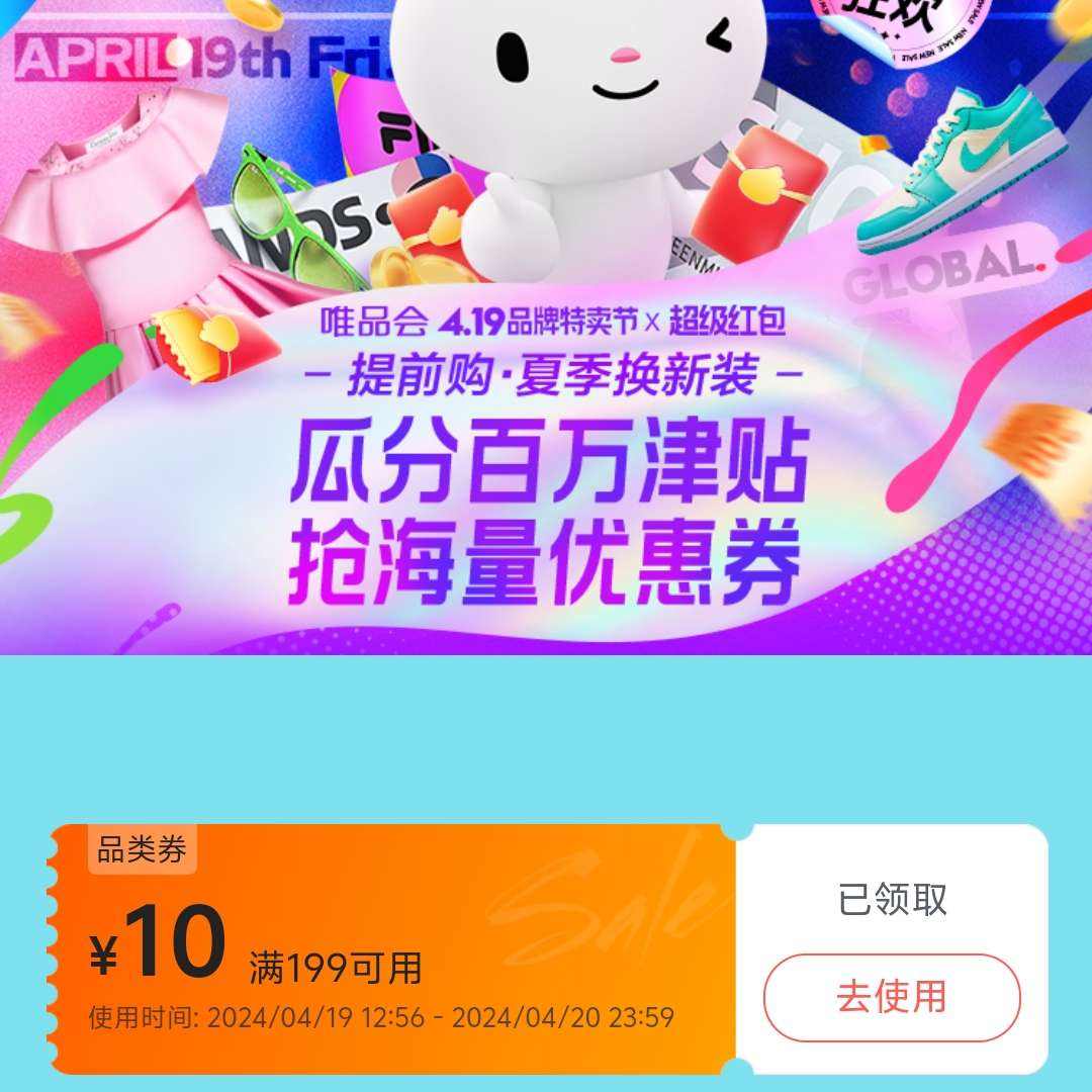 即享好券：唯品会 满199减10元穿戴美妆券 4月20日之前可领取