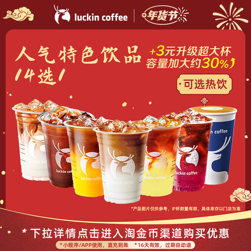 移动端：瑞幸咖啡 招牌人气特色饮品14选1电子优惠券 正常规格 11.06元