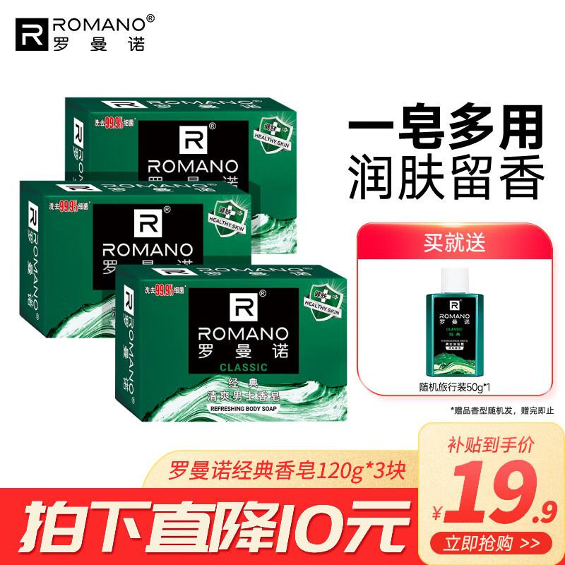 ROMANO 罗曼诺 男士专用洁净健肤香皂滋润留香 经典香皂120g*3 17.9元（需用券