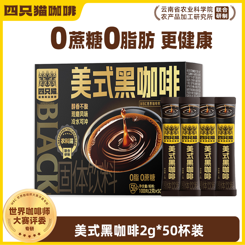 四只猫农科院美式纯黑咖啡粉速溶无蔗糖云南小粒咖啡燃减学生提神 18.9元(需用券)