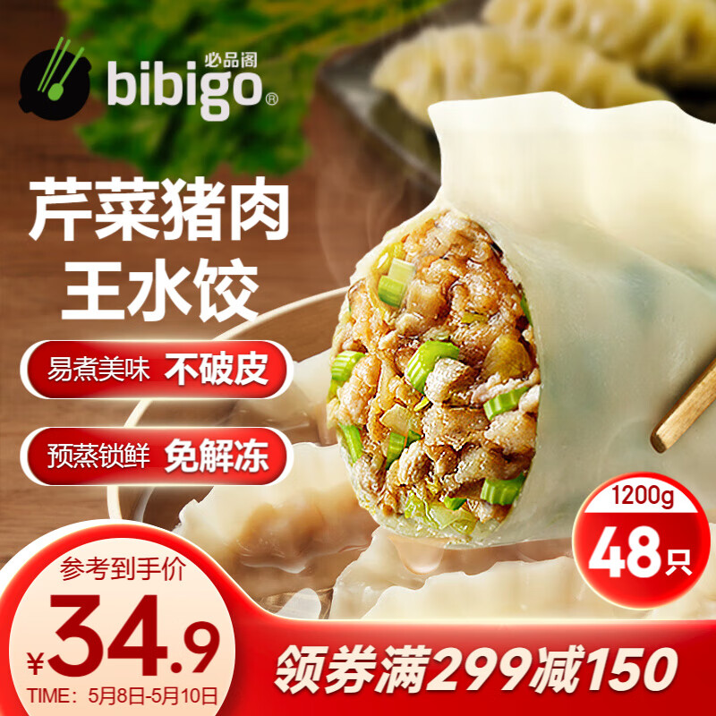 bibigo 必品阁 王水饺 芹菜猪肉 1.2kg 53.9元（需用券）