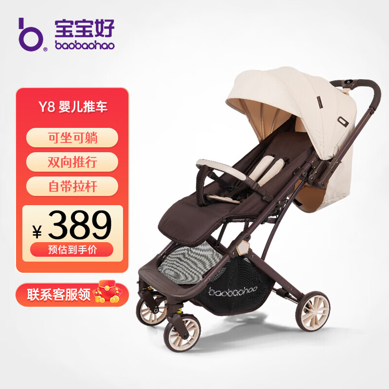宝宝好 Y8婴儿车0-3岁用折叠可坐可躺双向推行婴儿推车宝宝好轻便婴儿车 Y8-619（焦糖奶茶）+礼包 419元
