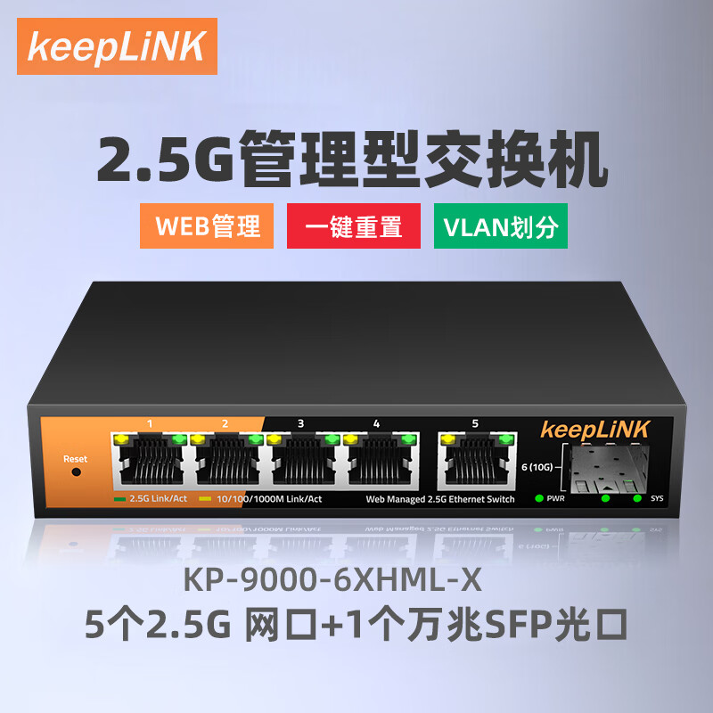 keepLINK KP-9000-6XHML-X 企业级2.5g交换机6口管理型支持端口聚合vlan划分1个万兆级联 239元