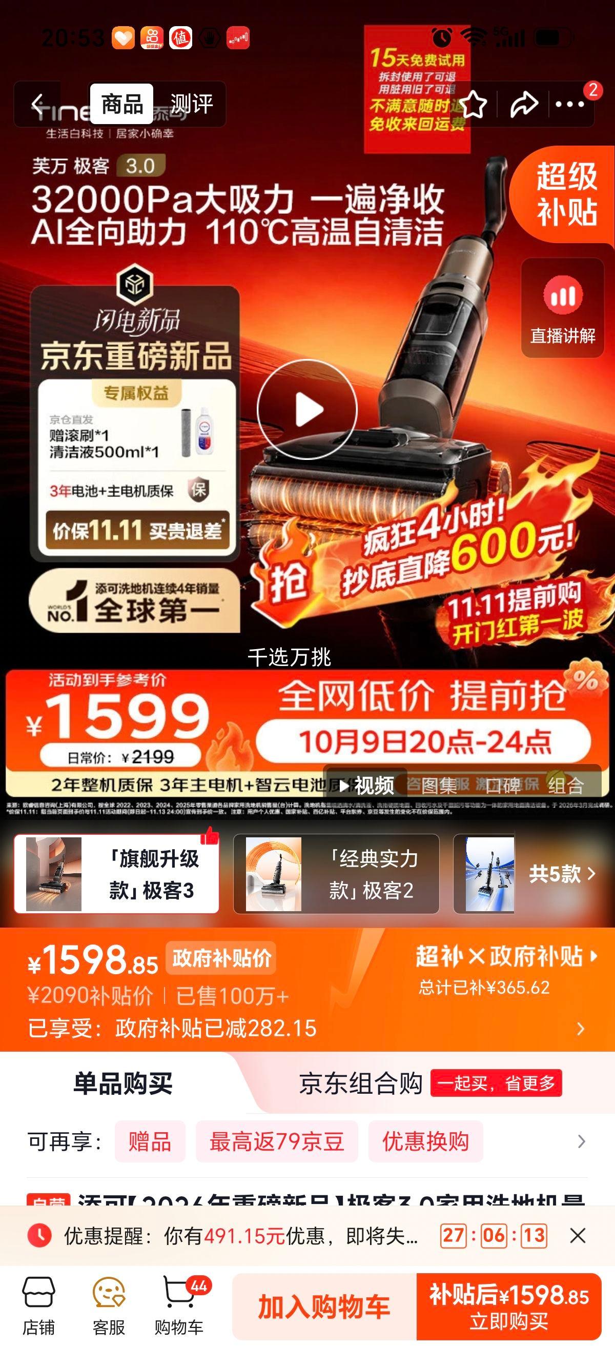 添可 极客3.0洗地机 吸拖洗一体 1598.85元 - 86线报 添可 极客3.0洗地机 吸拖洗一体 1598.85元 - 86线报
