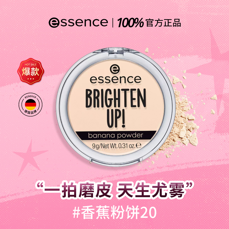 爱神诗 essence 艾森丝essence香蕉粉饼定妆粉饼蜜粉饼 55元