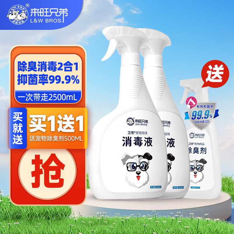 卫宠 来旺兄弟宠物除臭剂消毒液1000mL*2去味喷雾狗狗猫咪去尿味环境消毒用