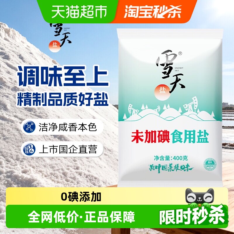 移动端：雪天 食用盐精制盐深井矿盐400g*7包家用细盐 9.71元（淘金币可抵1.1