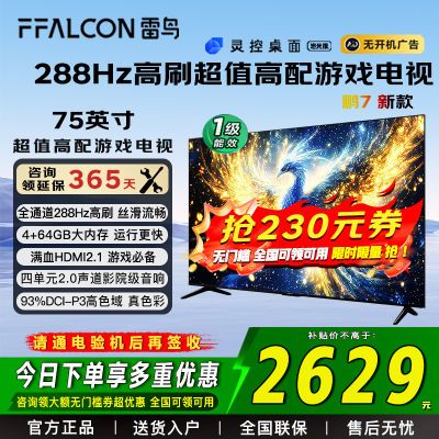 雷鸟 75英寸 鹏7 288Hz高刷 4+64GB大内存 高亮度4K智能电视 新款 75英寸 2859元