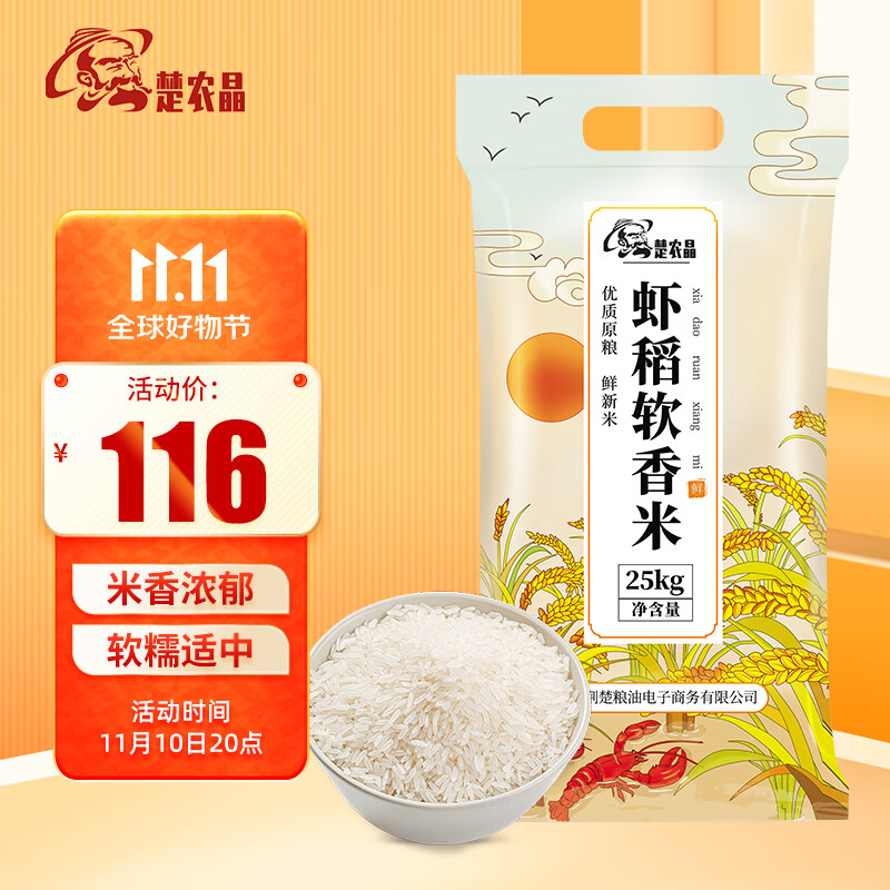 楚农晶 虾稻软香米25Kg 119.9元