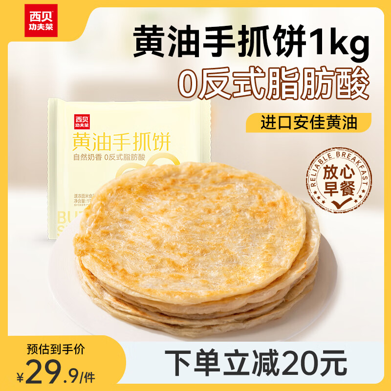 西贝莜面村 黄油手抓饼 1kg 儿童早餐速食生鲜半成品 黄油手抓饼 1kg 24.9元（