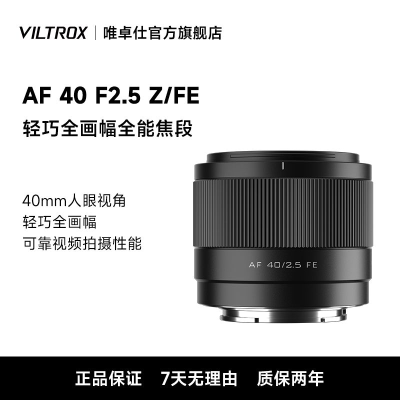 VILTROX 唯卓仕 40mm F2.5自动对焦全画幅Z卡口E卡口微单相机定焦人文镜头 781元