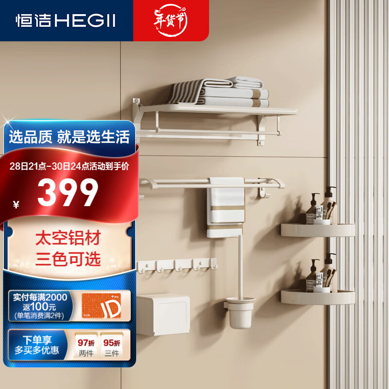 HEGII 恒洁 挂件套装 379元