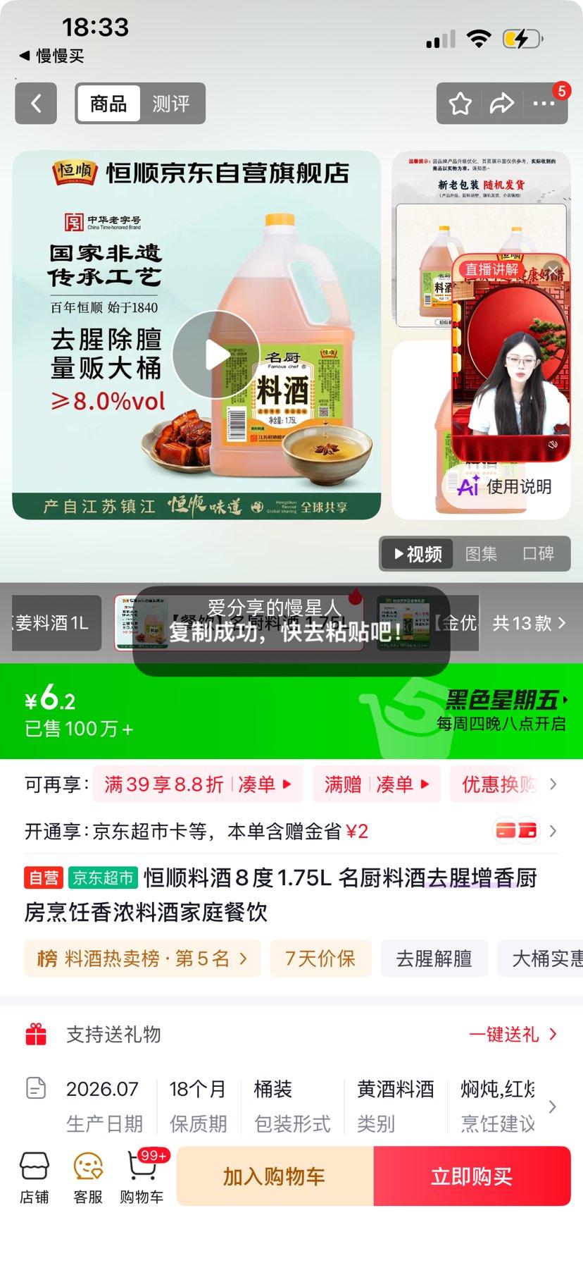 恒顺 8度料酒 1.75L 6.2元 - 86线报